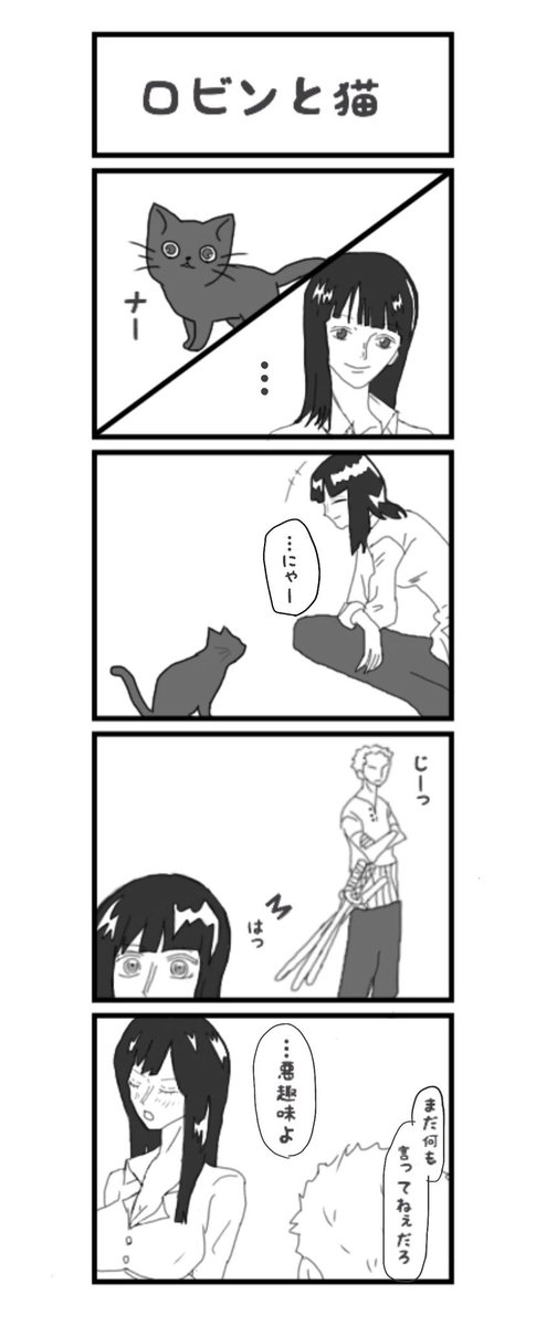 ｋ ロビンちゃんと猫 ゾロ 前にあげたものの続きです ゾロビン