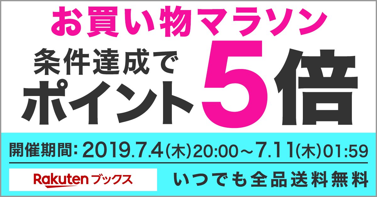楽天ブックス 楽天ブックスです 楽天ブックス 本 雑誌全品対象 条件達成でポイント最大10倍 キャンペーンについては 予約商品も対応となります 他にもご質問がございましたら 以下メールアドレスbooks Faq Rakuten Co Jpまでご連絡いただけますと 楽天ブックス 楽天ブックスです 楽天ブックス 本 雑誌全品対象 条件達成でポイント最大10倍 キャンペーンについては 予約商品も対応となります 他にもご質問がございましたら 以下メールアドレスbooks Faq Rakuten Co Jpまでご連絡いただけますと