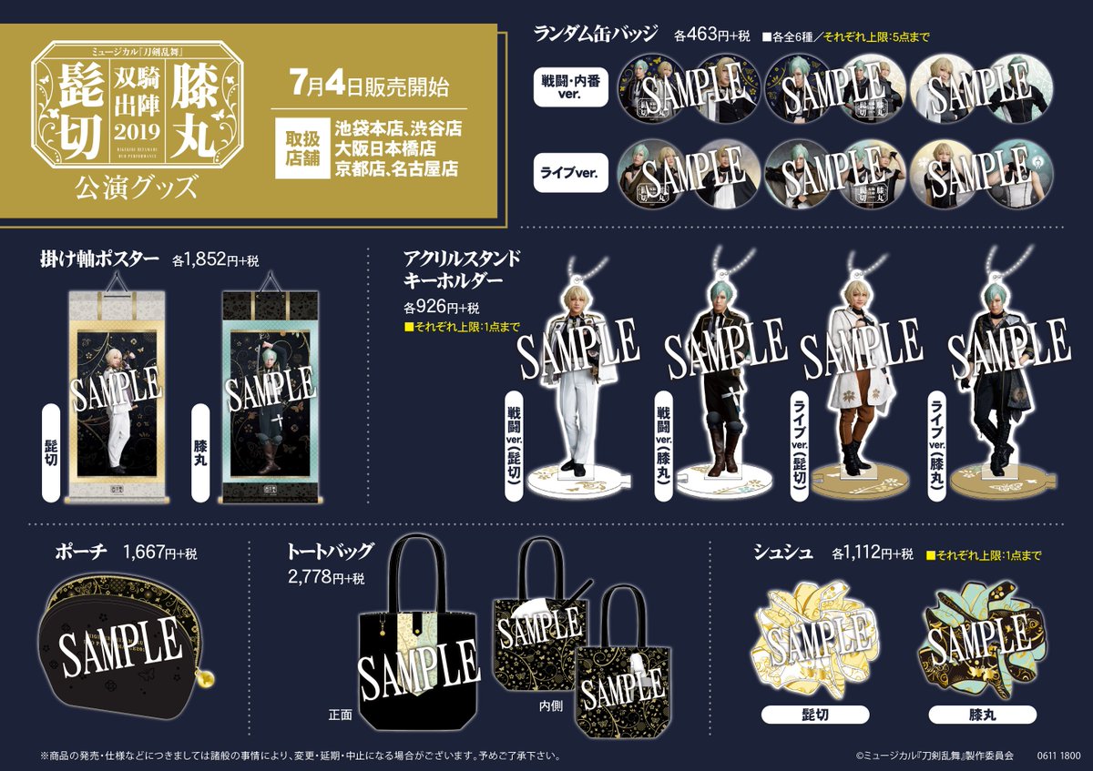 7F商品情報】本日より販売開始!! 「ミュージカル『#刀剣乱舞』 髭切膝