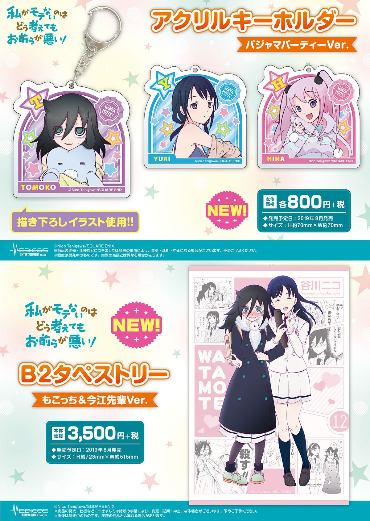 Uzivatel メディコス エンタテインメント 総合 Na Twitteru グッズ情報 私がモテないのはどう考えてもお前らが悪い 原画展で販売した商品の一般受注も本日スタート 全国のアニメショップや量販店 通販などで予約受付を開始しました 詳しくはこちら