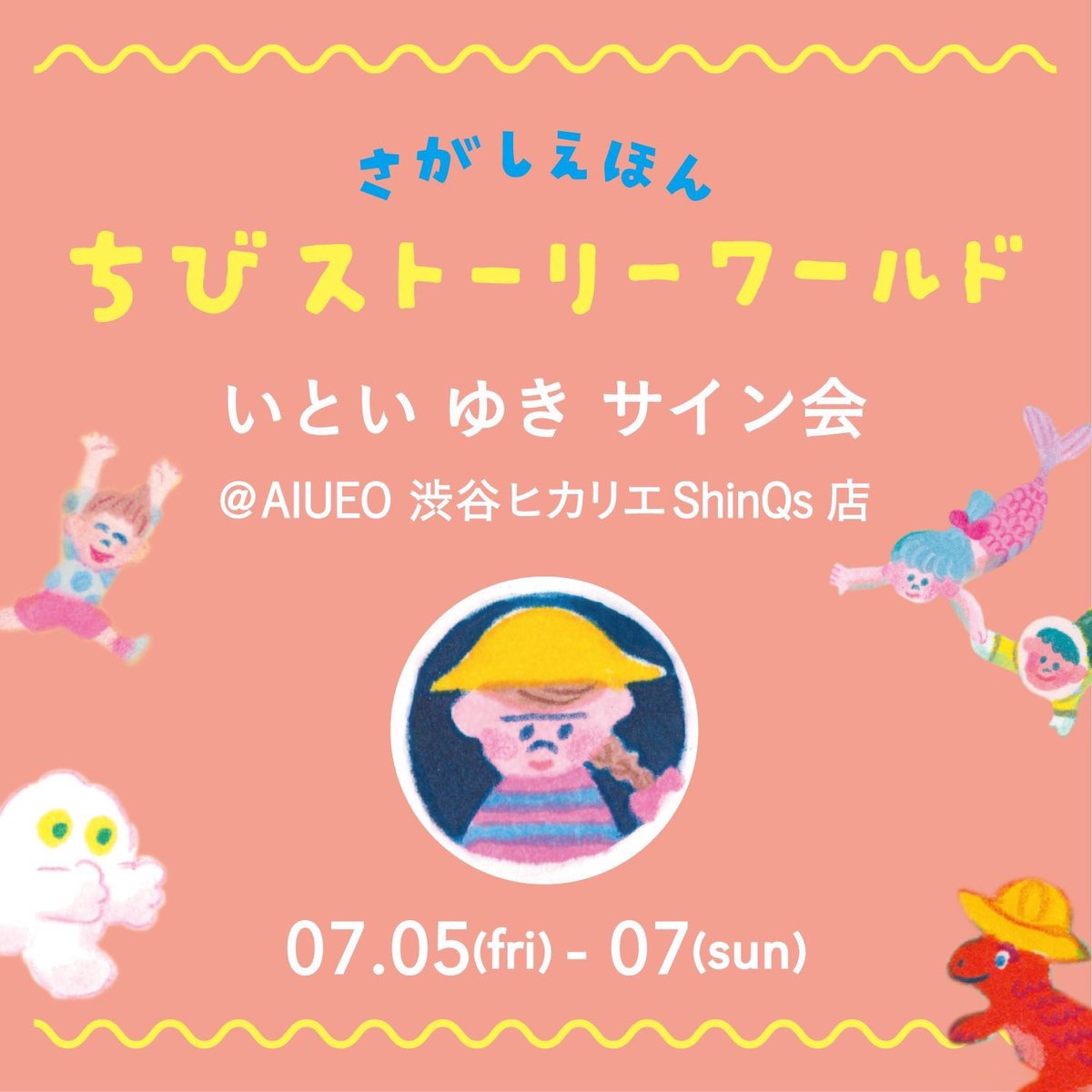 Aiueo ついに明日から ちびストーリーワールドの作者 いとい ゆき サイン会 Aiueo渋谷ヒカリエshinqs店にて 明日から3日間 7 5 7 7 開催します Chibiのキャラクターとコラボしたイラストをいといゆきがお描きします ぜひあなたもchibiの世界へ