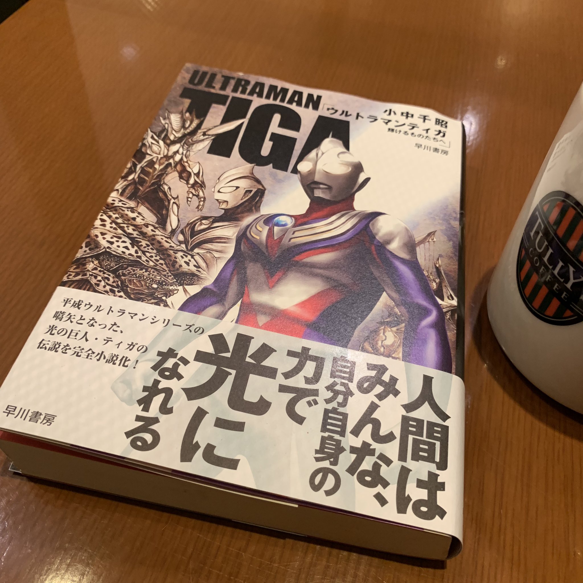 角銅博之 上がり待ちで小説ティガ読み終わった 買った時にも書いた デジモンアドベンチャーがいかにティガの影響下にあるか 再認させられました 進化とか光とかね 作り方の部分でも大きくあるのだけど 気が向いたらどっかで書くかも T Co