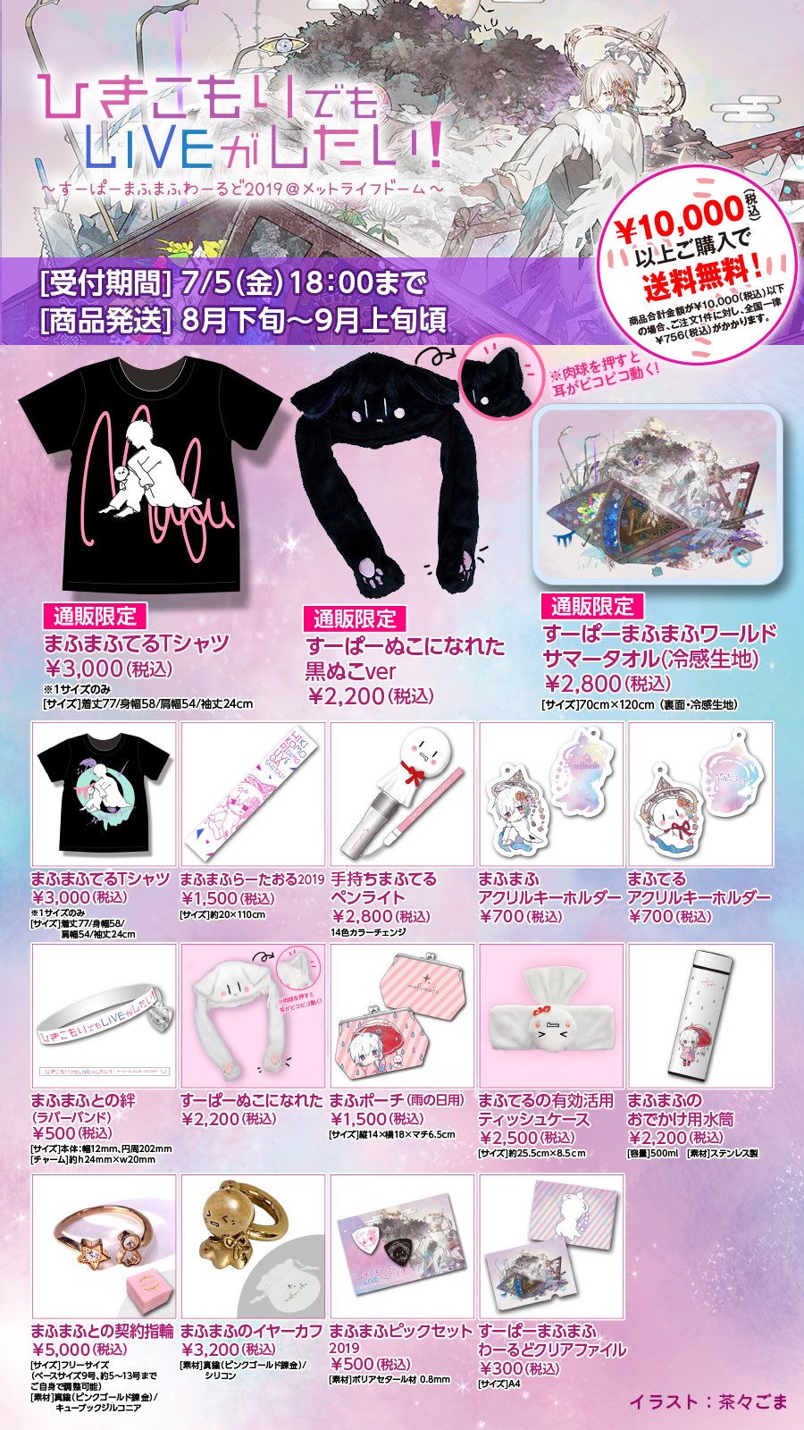 まふまふの何でも屋さん | #まふまふ #ひきライ ライブグッズ