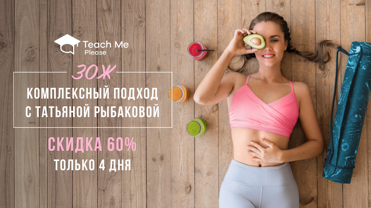 teachmepleaseru's tweet image. «ЗОЖ: комплексный подход с Татьяной Рыбаковой» по специальной цене - 999 рублей!

Видеокнига доступна по ссылке👉bit.ly/2WhnIJl
