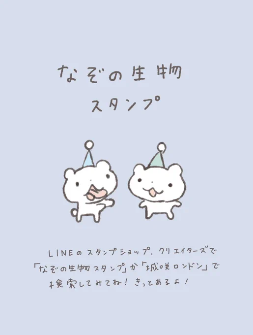 LINEスタンプ、リリースされました??
「なぞの生物スタンプ」よく絵に登場する、なぞの生物のゆるい日常のスタンプです。ぜひたくさん使ってください。https://t.co/m3cZ7P1cVp 