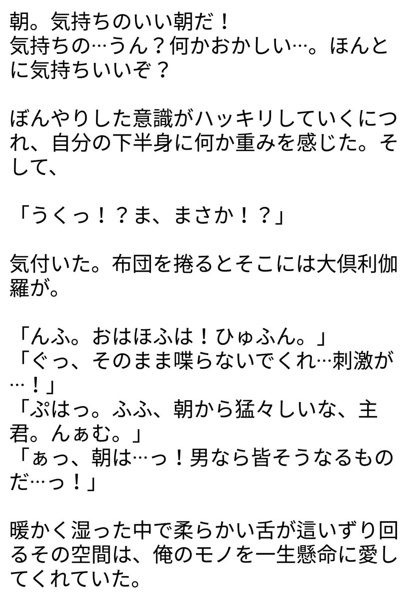 フルカゼテイオー 天華官能小説部 おはようフェ 大倶利伽羅になります はい 完全に自分の性癖の妄想です あ あ 朝起きたら布団の中に大倶利伽羅いないかなぁ