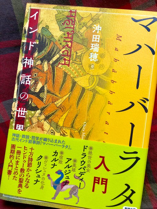 単純オタクなのでジュナの英雄っぷり知りてぇ…となりこの前マハバ本買いました。。 