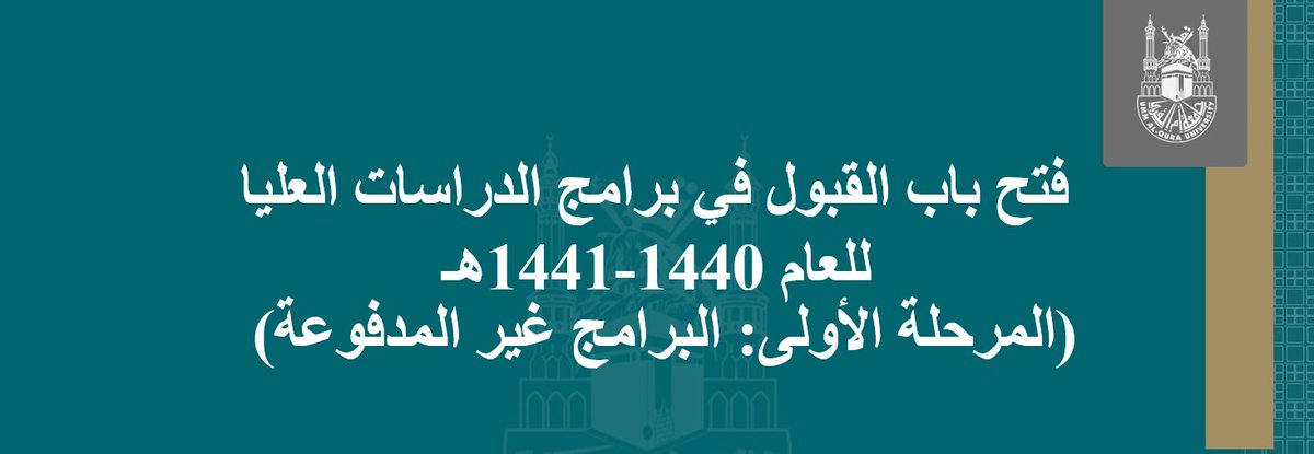 جامعة أم القرى القبول والتسجيل فى برامج الدراسات العليا 1441/1440