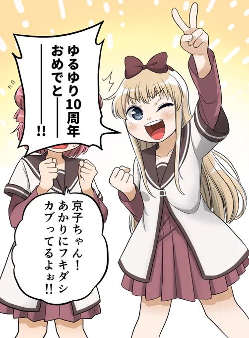 ゆるゆり１０周年おめでとうございます！ #yuruyuri 