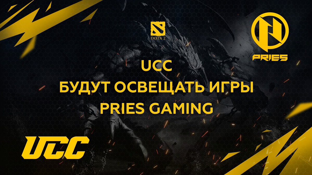 PRIESGaming's tweet image. Хорошая новость для фанатов PRIES Gaming. 

Мы совместно с UCC договорились о мини сотрудничестве во время квалификаций к The International. 

Вы сможете насладится нашей игрой под комментарии проффесиональных кастеров. 

Первая игра начинается в 15:00 PRIES Gaming vs Amazed
