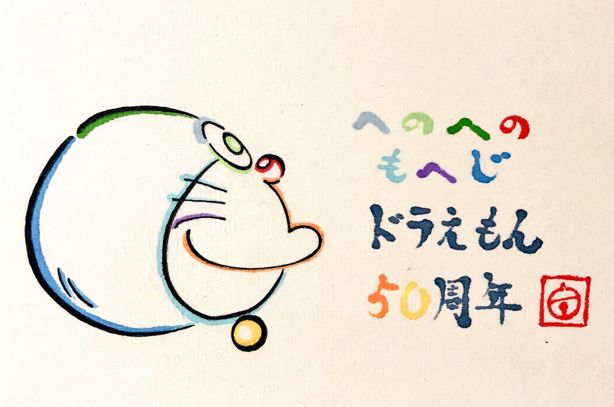 文字絵師アズキ در توییتر ドラえもん文字絵にいいねやリツイートをしてくださった皆様 ありがとうございましたm M 笑