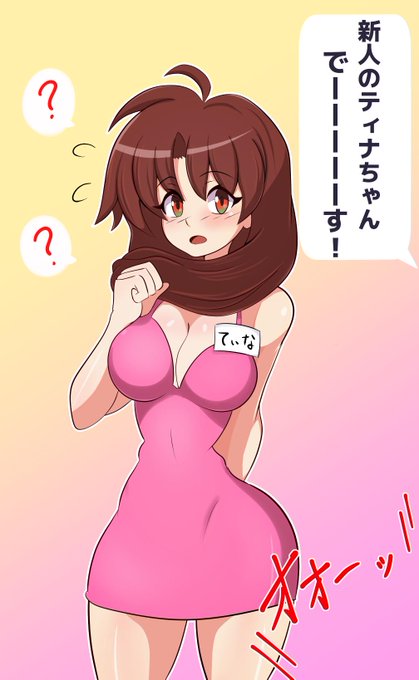 昨日のやつの正式版。
pixivには二枚目が終わってからアップする予定なので、今のところはTwitter限定。
エターナルメロディのティナちゃん怪しい店にバイト入店するの巻。 