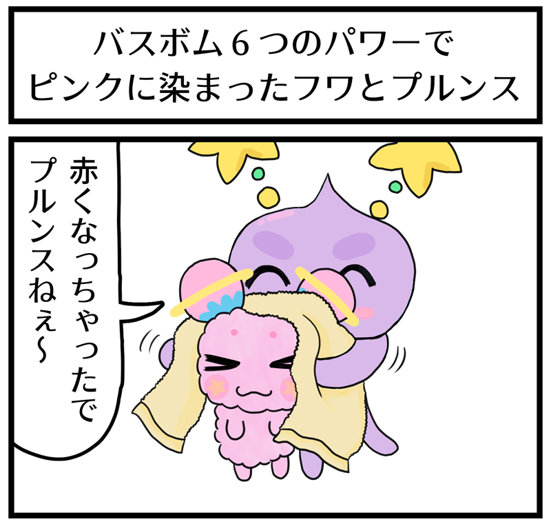 バスボム6つのパワーで
ピンクに染まったフワとプルンス 