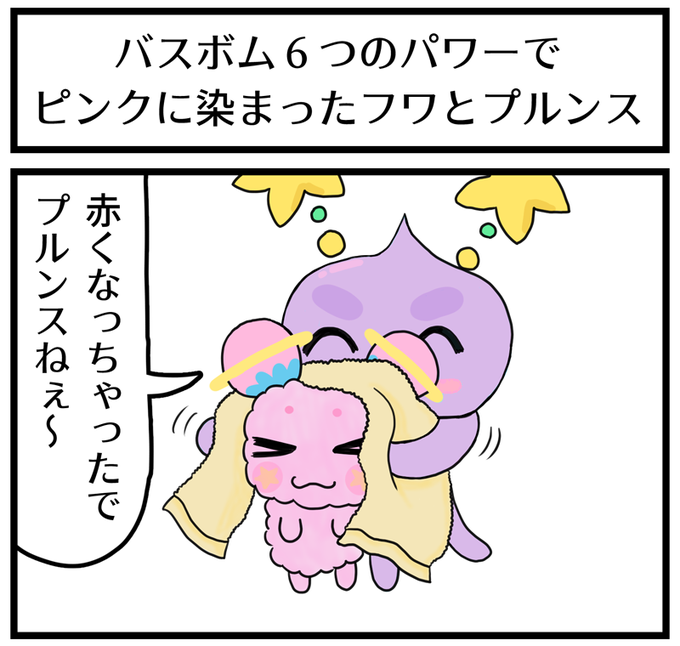 バスボム6つのパワーで
ピンクに染まったフワとプルンス 
