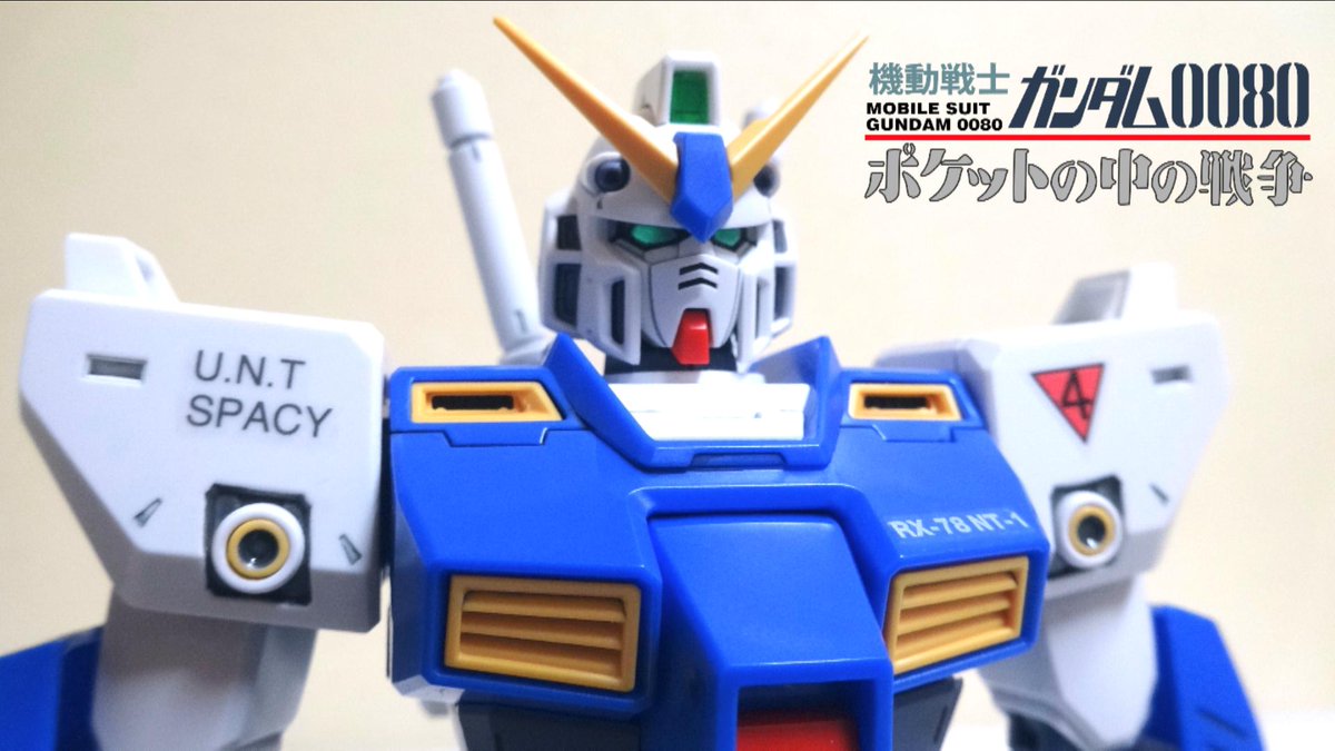 ヲタファ Wotafa 今日の動画 機動戦士ガンダム0080 ポケットの中の戦争 Mg 1 100 ガンダムnt 1 Ver 2 0 アレックス ヲタファのガンプラレビュー Mg Nt 1 Gundam Alex T Co Tt0r9q0gnv シェアしてね ー T Co 4mdnjeoibv