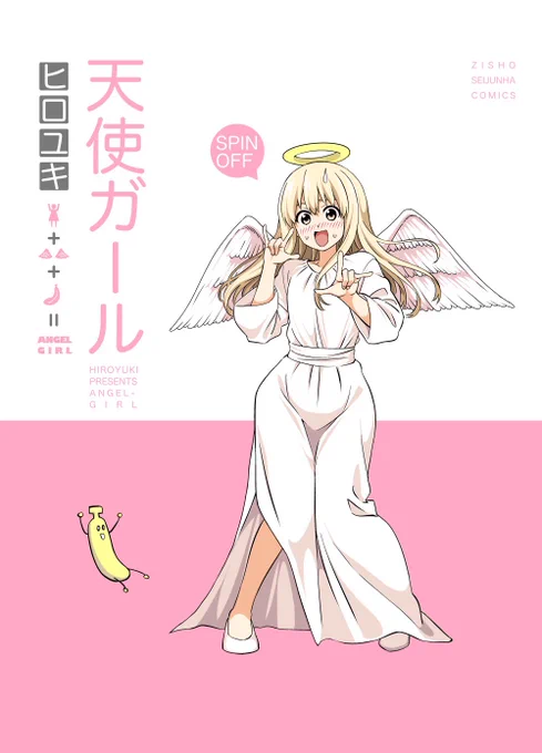 去年の冬に出したアホガールのスピンオフ同人誌の電子書籍版がKindleでセールになってますので、よければ是非！

ヒロユキ の 天使ガール を Amazon でチェック！  @より 