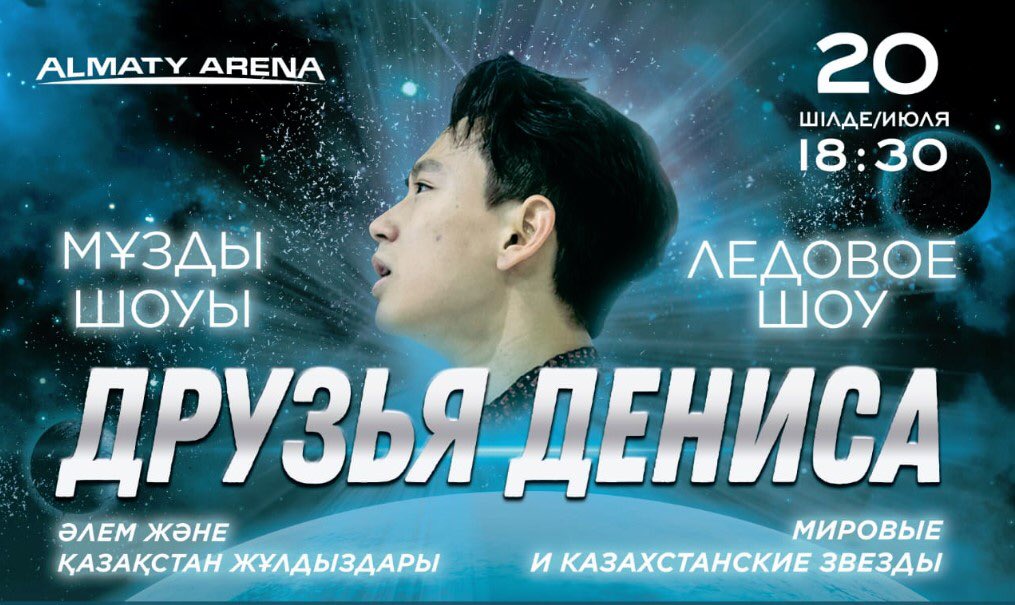 DenisTen_show's tweet photo. https://t.co/FCrZv8SjCg

“Denis’ Friends”
July 20
LC Almaty Arena 
18:30

tickets:
@ticketonkz @ZakazbiletovKZ @Kassirkz

#DenisTen #denistenandfriends https://t.co/sVljOzDQxb