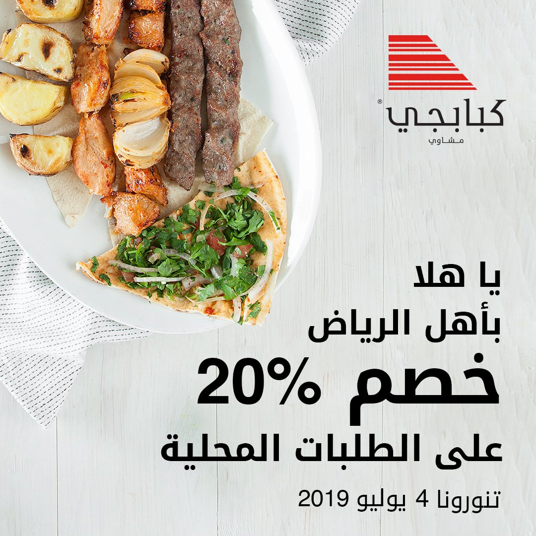 خميسنا اليوم غير! تنورونا أهل الرياض. 20% خصم على طلباتكم المحلية في أي من فروعنا في الرياض اليوم فقط. الحاضر يعلم الغايب! #الرياض_الان #خميس #كبابجي