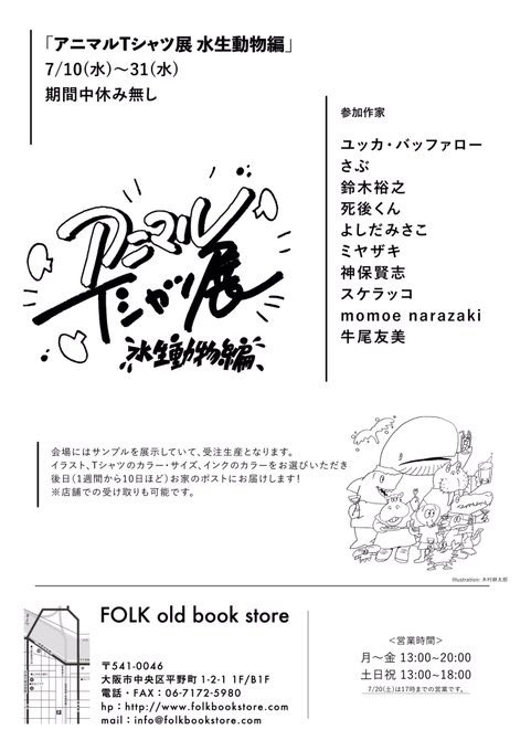 7/10〜31に大阪FOLK old book Storeで開催される「アニマルTシャツ展 水生編」に参加します?
シルクスクリーンのTシャツ受注生産できます? ・
さぶT
『WELCOME ANDROMEDA NETWORK』??? ・
詳しくは
@FOLKbookstore ?‍♂️
 #アニマルTシャツ展 
