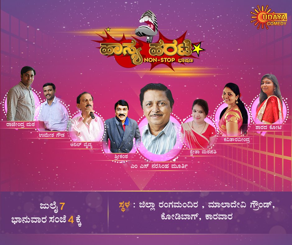 ಕಾರವಾರದ ಜನತೆಗೆ ಈ ಭಾನುವಾರ ಭರ್ಜರಿ ಹಾಸ್ಯ ಹರಟೆ ಸಂಭ್ರಮ 😉 ನೀವೂ ಬನ್ನಿ  ಭಾಗವಹಿಸಿ😊
'ಹಾಸ್ಯ ಹರಟೆ' ಭಾನುವಾರ ಸಂಜೆ 4 ಕ್ಕೆ.
ಸ್ಥಳ :- ಜಿಲ್ಲಾ ರಂಗಮಂದಿರ, ಮಾಲಾದೇವಿ ಗ್ರೌಂಡ್ , ಕೋಡಿಬಾಗ್, ಕಾರವಾರ.
#Udayacomedy #HasyaHarate #Karavara