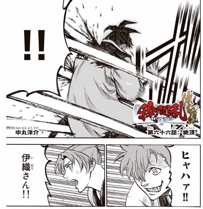 本日もマガポケにて
『我間乱-修羅-』更新しとります。

伊織さんが痛そうです。 