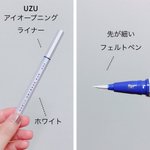 これは美しい・【UZU アイオープニングライナー ホワイト!!!!!】