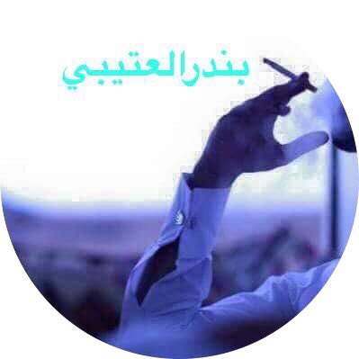baandaar4's tweet photo. #قروب_برقا_وروق

#قول_لحبيبك_كلمه
 عطيتك ياثمرقلبي وضحيت بالباقين
صرفت المشاعر مابها زيف وخداعي

تحطم غرامي في شواطي جفاك الشين
وأناأشوف غيري ماسك الكف وذراعي https://t.co/sOwXQoKcWS