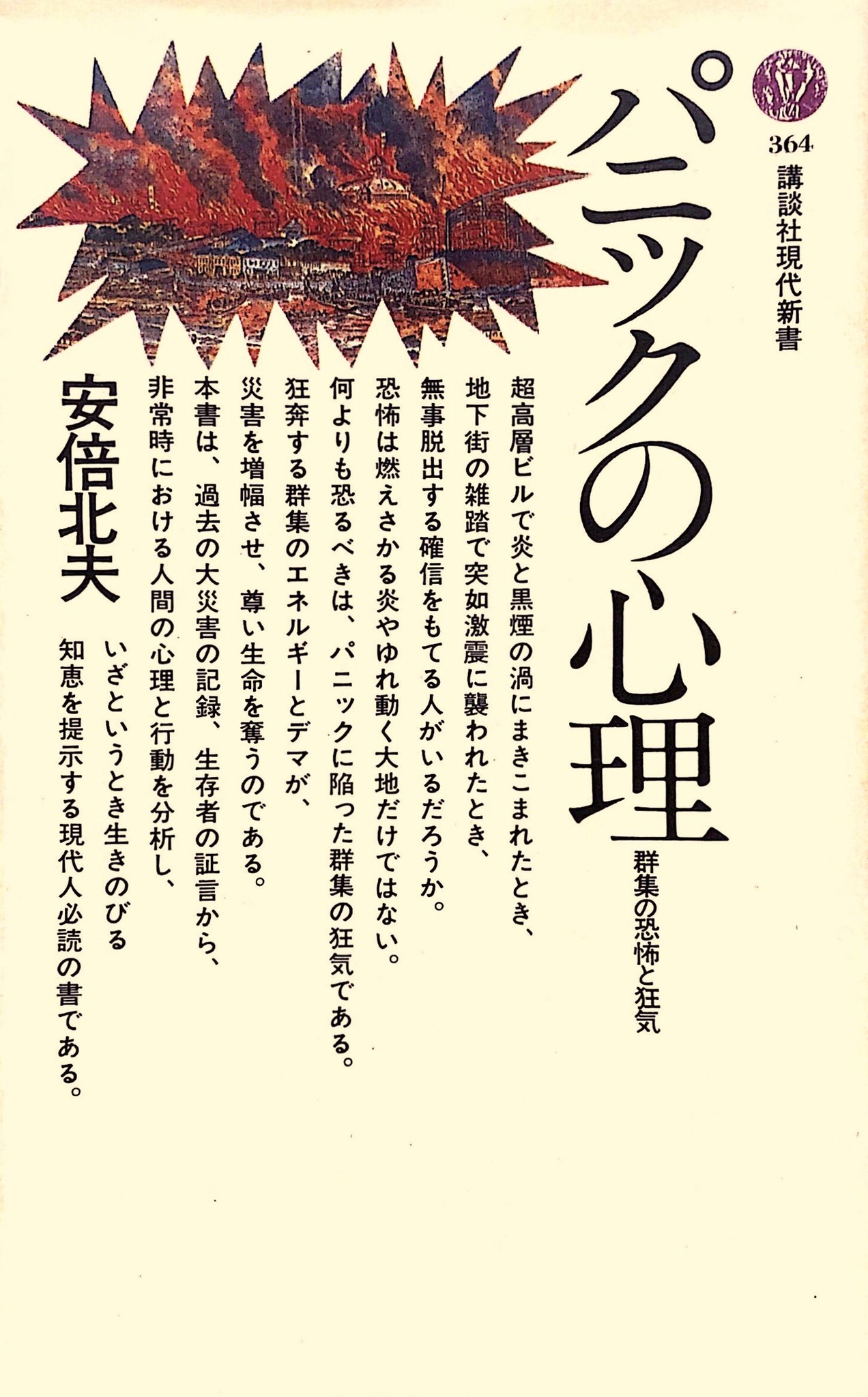 【絶版貴重プレミア書籍●稀覯本●初版第７刷】　パニックの心理　安倍北夫　講談社 絶版貴重プレミア書籍○稀覯本○初版第7刷】 パニックの心理 安倍