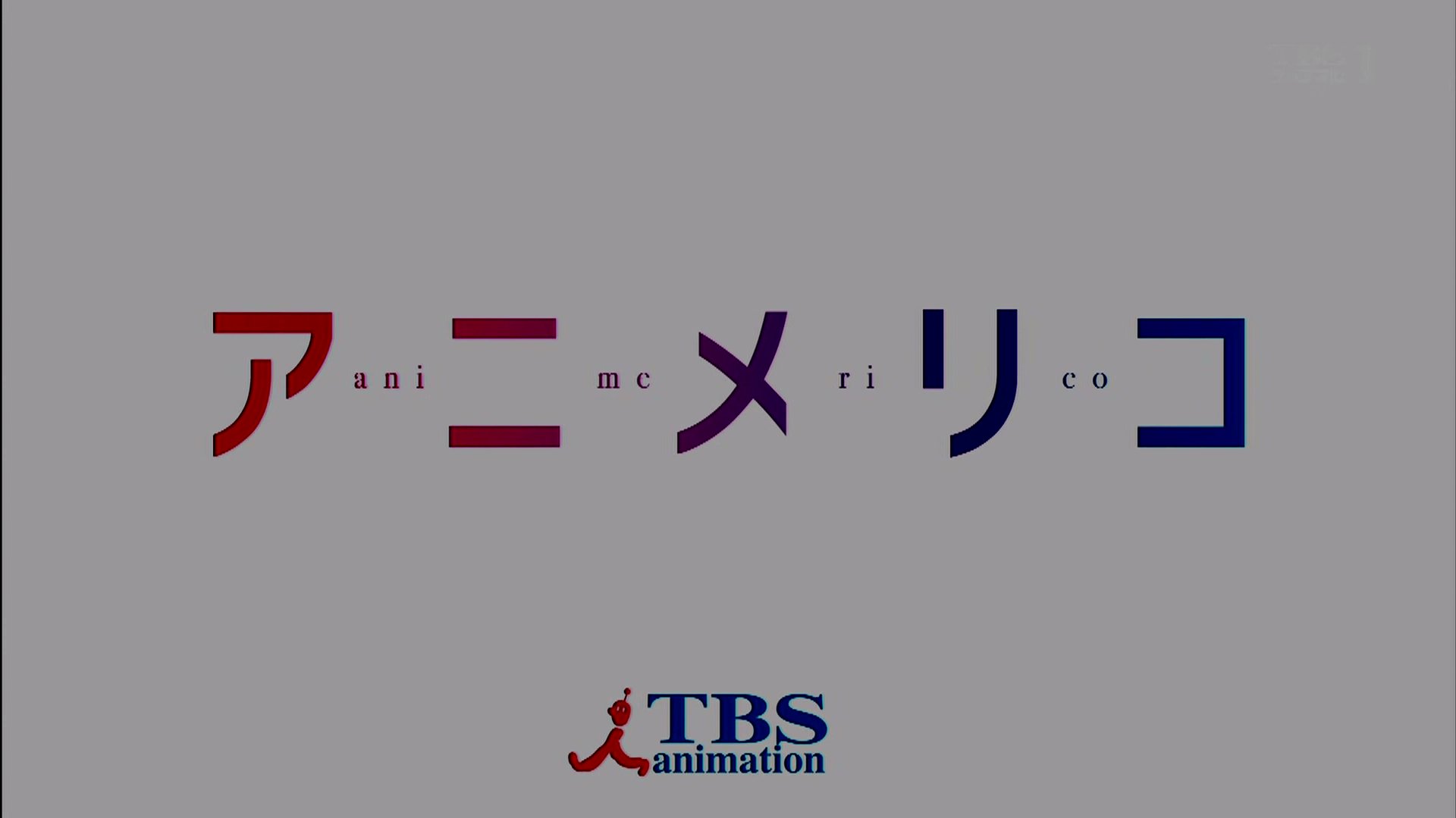 ふくちば on X: アニメリコについてのどうでもいい話 アニメリコが表示される作品は、TBSチャンネルや、地方局で放送した場合でもアニメリコが表示されている。多分映像ソースに元から埋め込まれてるんだろうね。  画像はTBSチャンネル(ウォーターマーク見やすいように ...