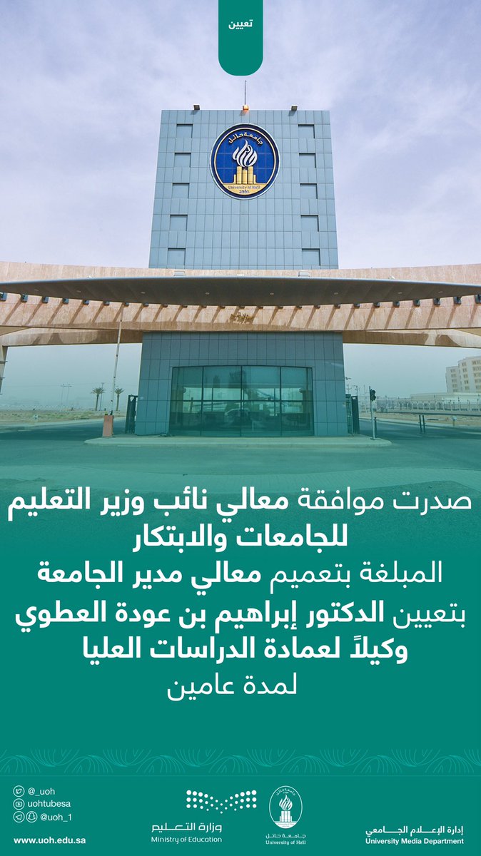 _UOH's tweet photo. #تعيين| صدرت موافقة معالي نائب وزير التعليم للجامعات والابتكار، بتعيين عدد من وكلاء العمادات بالجامعة
.
#جامعة_حائل https://t.co/qGd4BedPaQ