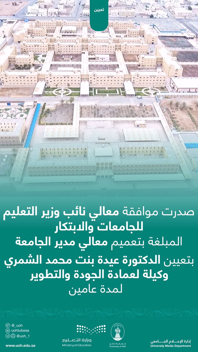 _UOH's tweet photo. #تعيين| صدرت موافقة معالي نائب وزير التعليم للجامعات والابتكار، بتعيين عدد من وكلاء العمادات بالجامعة
.
#جامعة_حائل https://t.co/qGd4BedPaQ