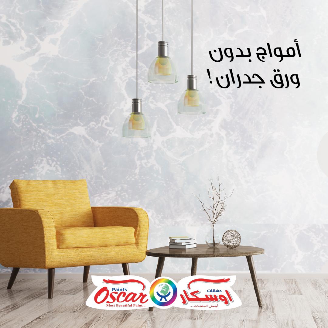 دهانات أوسكار Su Twitter ما تحتاج ورق جدران دهان أمواج من أوسكار يعطيك أجمل تأثير يشبه البحر في حسنه دهانات أوسكار