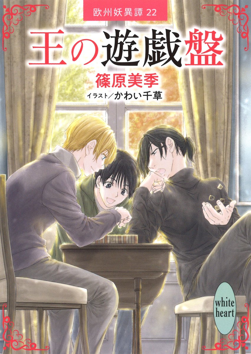 Uzivatel 講談社x文庫ホワイトハート Na Twitteru 新刊 7月刊の4冊 本日発売 文庫でも電子でも お好みのタイプでよろしくお願いします T Co Fmjjkxtfia 王の遊戯盤 欧州妖異譚22 Vip 溺愛 獣の巫女は祈らない 女皇陛下の見た夢は Uzivatel 講談社x文庫ホワイトハート Na Twitteru 新刊 7月刊の4冊 本日発売 文庫でも電子でも お好みのタイプでよろしくお願いします T Co Fmjjkxtfia 王の遊戯盤 欧州妖異譚22 Vip 溺愛 獣の巫女は祈らない 女皇陛下の見た夢は