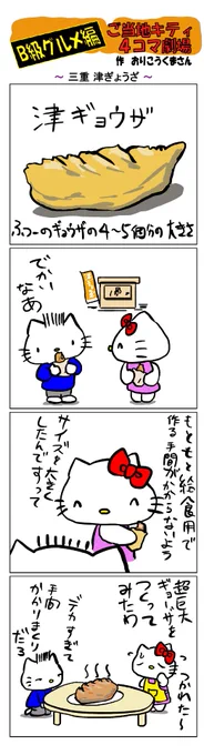 #ご当地キティ4コマ劇場 #ご当地キティ #4コマ漫画 #ハローキティ #キティ #サンリオ #三重 #三重津ぎょうざ #津ぎょうざ #津 #B級グルメ 