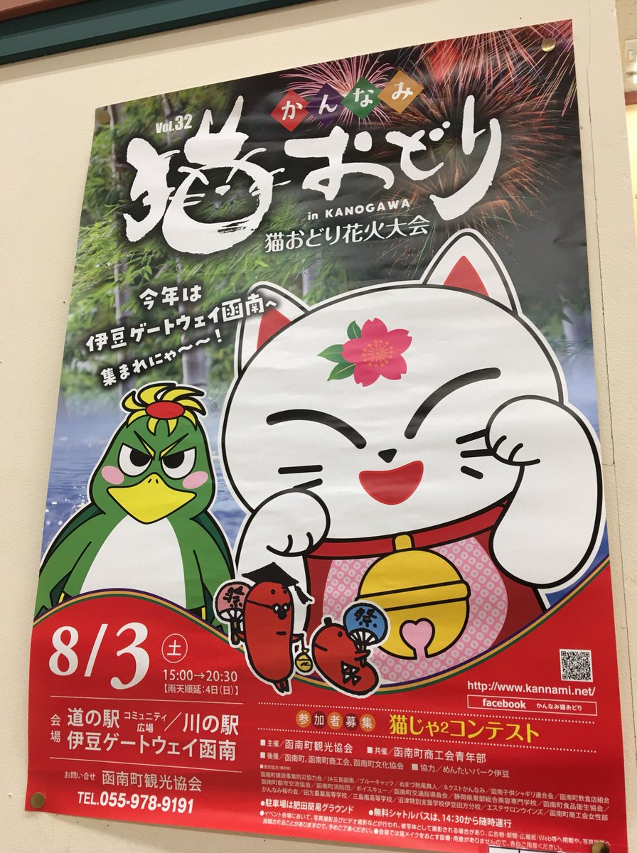 ぽかとか 猫おどりと猫おどり花火大会のポスター 猫祭り 猫踊り と表記される人もいますが 正しくは 猫おどり もえしょくで採用されたしろにゃんのイラストが使われなくなったのは寂しいけど タラコン先生とタラピヨが起用されています 猫