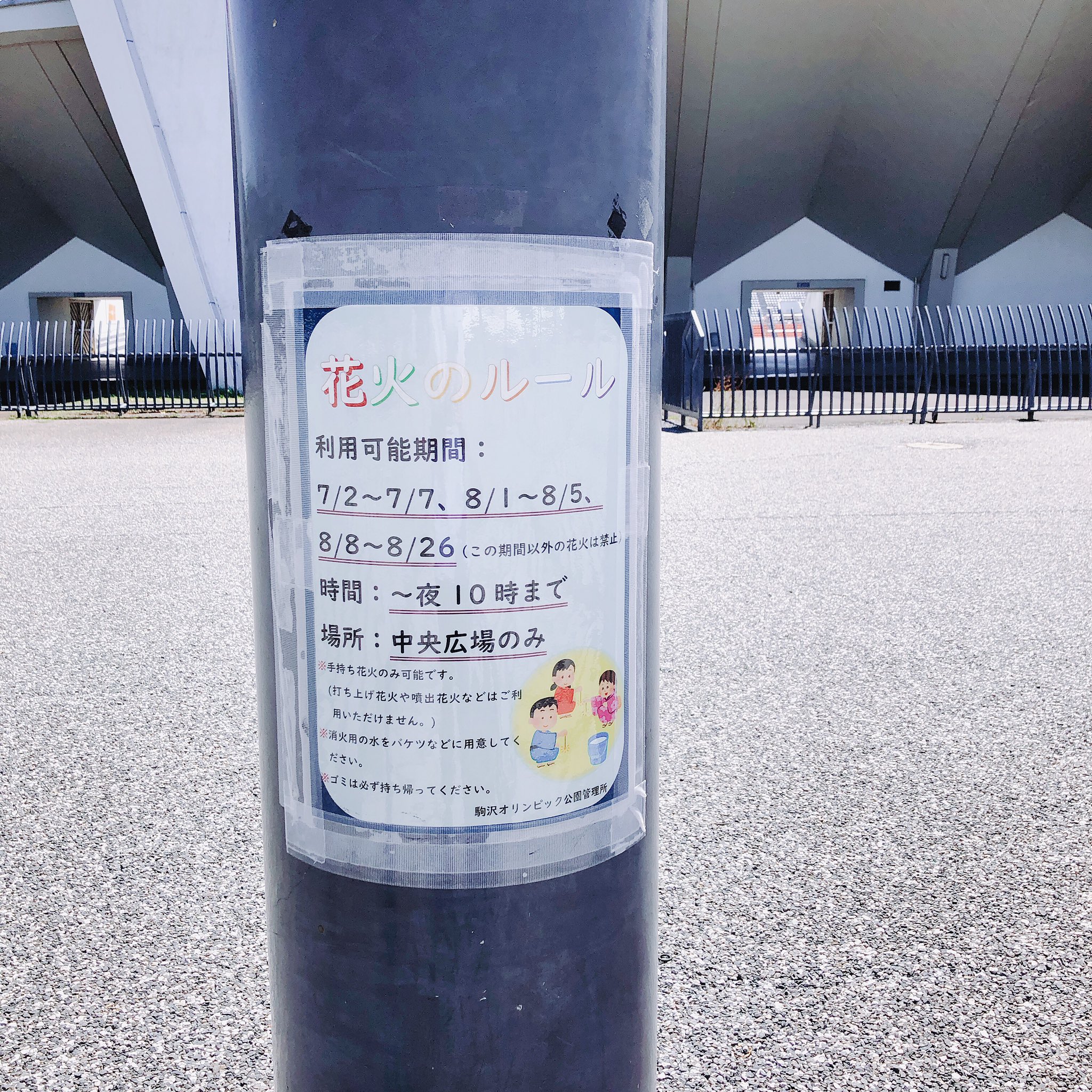 まなめ 駒沢オリンピック公園で花火をやるなら今週末 T Co 3tofwa1mr0 Twitter