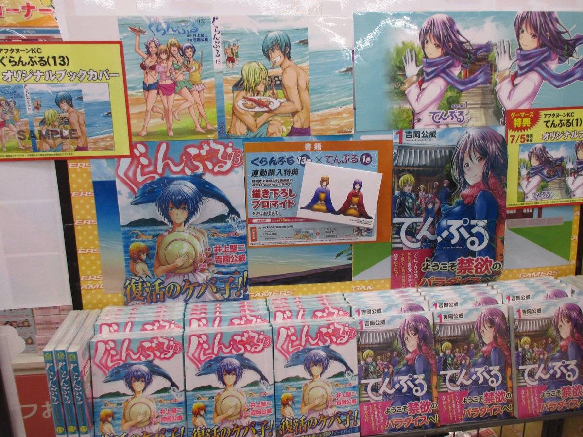 Akihabaraゲーマーズ本店 Twitterissa 書籍 吉岡公威 先生 Kimitake Y の ぐらんぶる 13 てんぷる 1 が本日w発売ゲマ それぞれゲーマーズ特典でオリジナルブックカバーが付いてくるゲマ 更に連動購入特典で描き下ろしブロマイドをプレゼントと特典 Akihabaraゲーマーズ本店 Twitterissa 書籍 吉岡公威 先生 Kimitake Y の ぐらんぶる 13 てんぷる 1 が本日w発売ゲマ それぞれゲーマーズ特典でオリジナルブックカバーが付いてくるゲマ 更に連動購入特典で描き下ろしブロマイドをプレゼントと特典