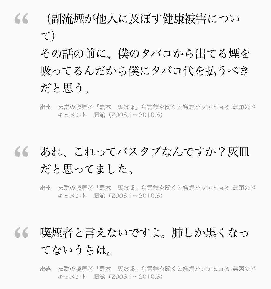 月見 無題のドキュメントスレ 伝説の喫煙者 黒木灰次郎 の名言集見てたら元気出るww 副流煙が他人に及ぼす健康被害について その話の前に 僕のタバコから出てる煙を吸ってるんだから僕にタバコ代を払うべきだと思う T Co Dbcumqlr9k 月見 無題のドキュメントスレ 伝説の喫煙者 黒木灰次郎 の名言集見てたら元気出るww 副流煙が他人に及ぼす健康被害について その話の前に 僕のタバコから出てる煙を吸ってるんだから僕にタバコ代を払うべきだと思う T Co Dbcumqlr9k