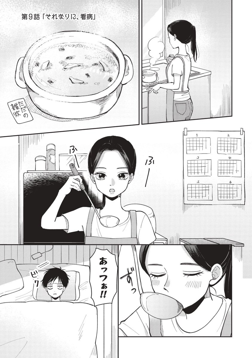 「ふたり明日もそれなりに」第9話更新されました〜お時間ある時にでもよろしくお願いします！看病と言いつつイチャイチャしてるだけなような気がする回です！
→ 