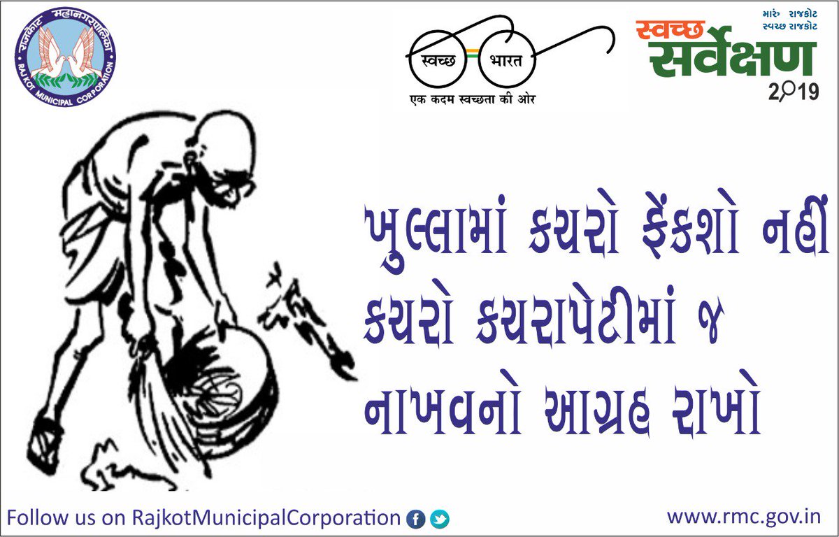 smartcityrajkot's tweet image. “Every road, path, office, home, hut, stream and particle of air around us can and must be kept clean&quot;  
#RMC #CleanCity  #smartRajkot #CleanRajkot #GreenRajkot