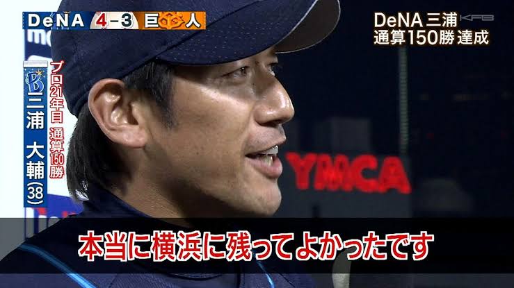 杜野まこ در توییتر 7年前の昨日7 4は 三浦大輔さんが150勝した日だ 私のスマホのアルバムが教えてくれたよ 昨日もベイスターズが勝てて本当によかった 今日も勝ちたいなっ ᴗ