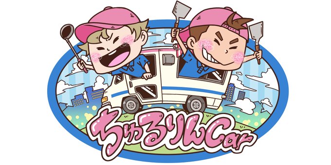 キッチンカーのtwitterイラスト検索結果 古い順