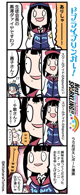 Aqours 5th LoveLive！ ～Next SPARKLING!!～うろおぼえレポートまんが [１日目]『人の挨拶を聞かない子は許さない ありしゃ』#lovelive #Aqours5thLIVE 