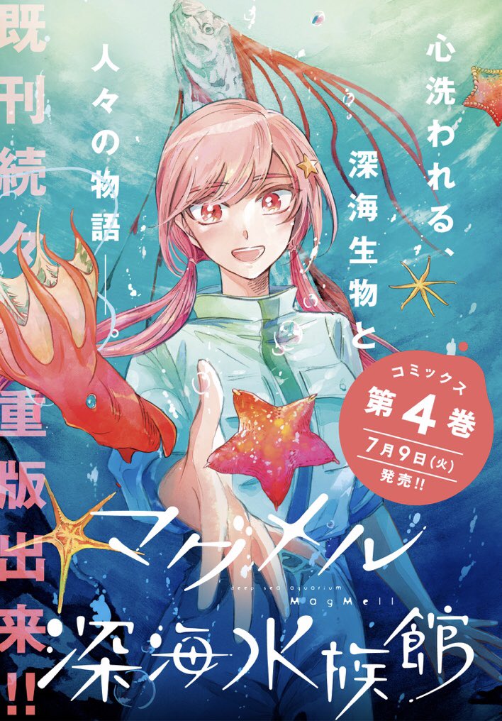 ট ইট র くらげバンチ 公式 マグメル深海水族館 椙下聖海 番外編 更新しました 来週火曜発売の最新コミックス第4巻の見どころをキュートなふたりがご紹介します T Co Uyyzhp2h1z マグメル深海水族館