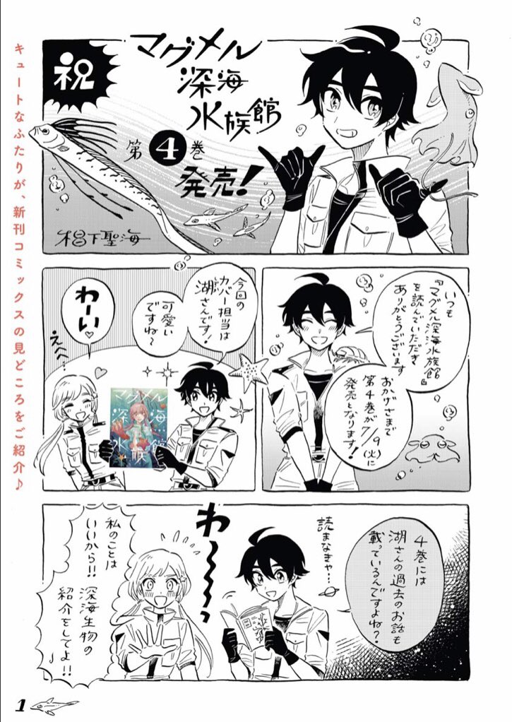 ট ইট র くらげバンチ 公式 マグメル深海水族館 椙下聖海 番外編 更新しました 来週火曜発売の最新コミックス第4巻の見どころをキュートなふたりがご紹介します T Co Uyyzhp2h1z マグメル深海水族館