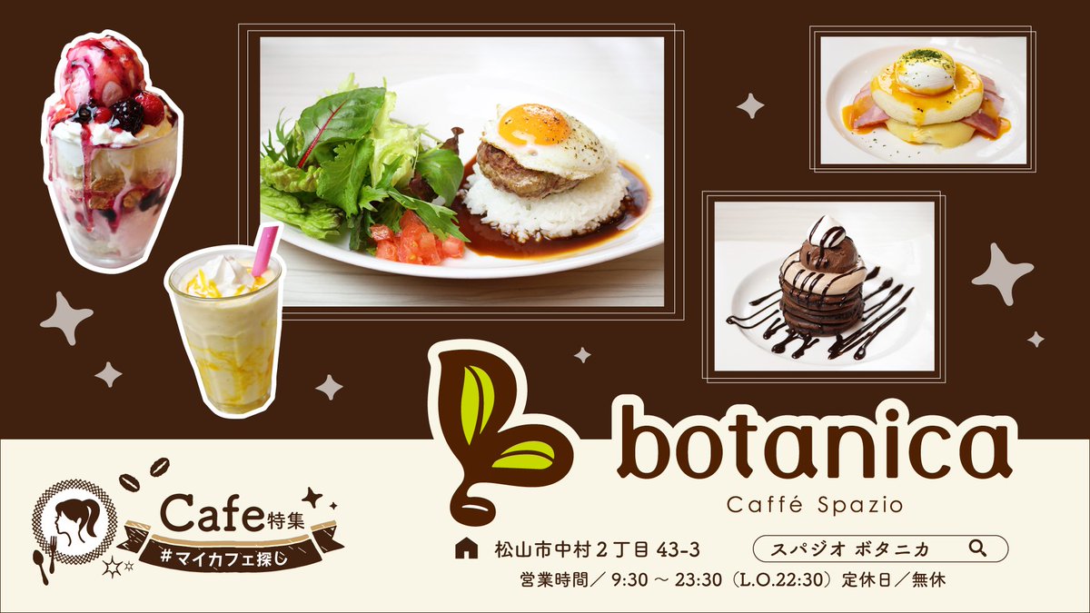 伊予鉄総合企画 公式 En Twitter Cafe 特集にご出稿いただいている人気のお店 Botanica をご紹介 白を基調とした オシャレ な空間でゆっくりとした時間を過ごせます あの有名な エスプリ の ケーキ が食べられます 心もお腹もまとめて癒されに