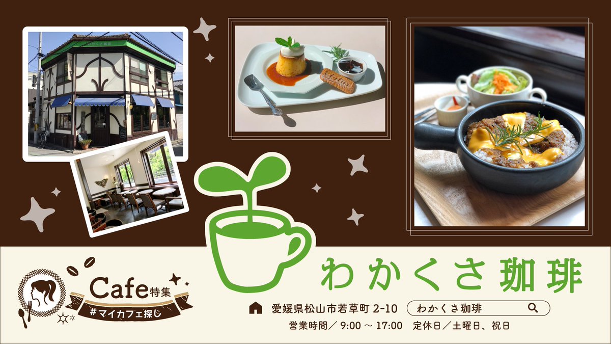 O Xrhsths 伊予鉄総合企画 公式 Sto Twitter Cafe 特集にご出稿いただいている人気のお店 わかくさ珈琲 をご紹介 昔ながらの 喫茶店 で 優しい雰囲気 人気の 焼きカレー は食べなきゃ損です 女子に人気の スイーツ もありますよ ちょっと一息