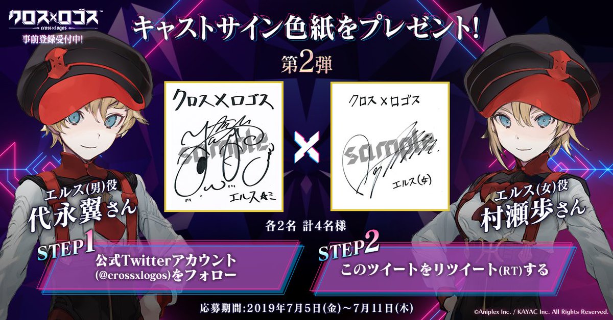 公式 クロス ロゴス Twitterren 週替りでキャストサイン色紙が当たる プレゼントキャンペーン実施中 第2弾はエルス 男 女 役 代永翼 村瀬歩 さん 抽選で各2名様にプレゼント このツイートをrtで参加 詳細は T Co Ht2s6solg2 Pv第1弾