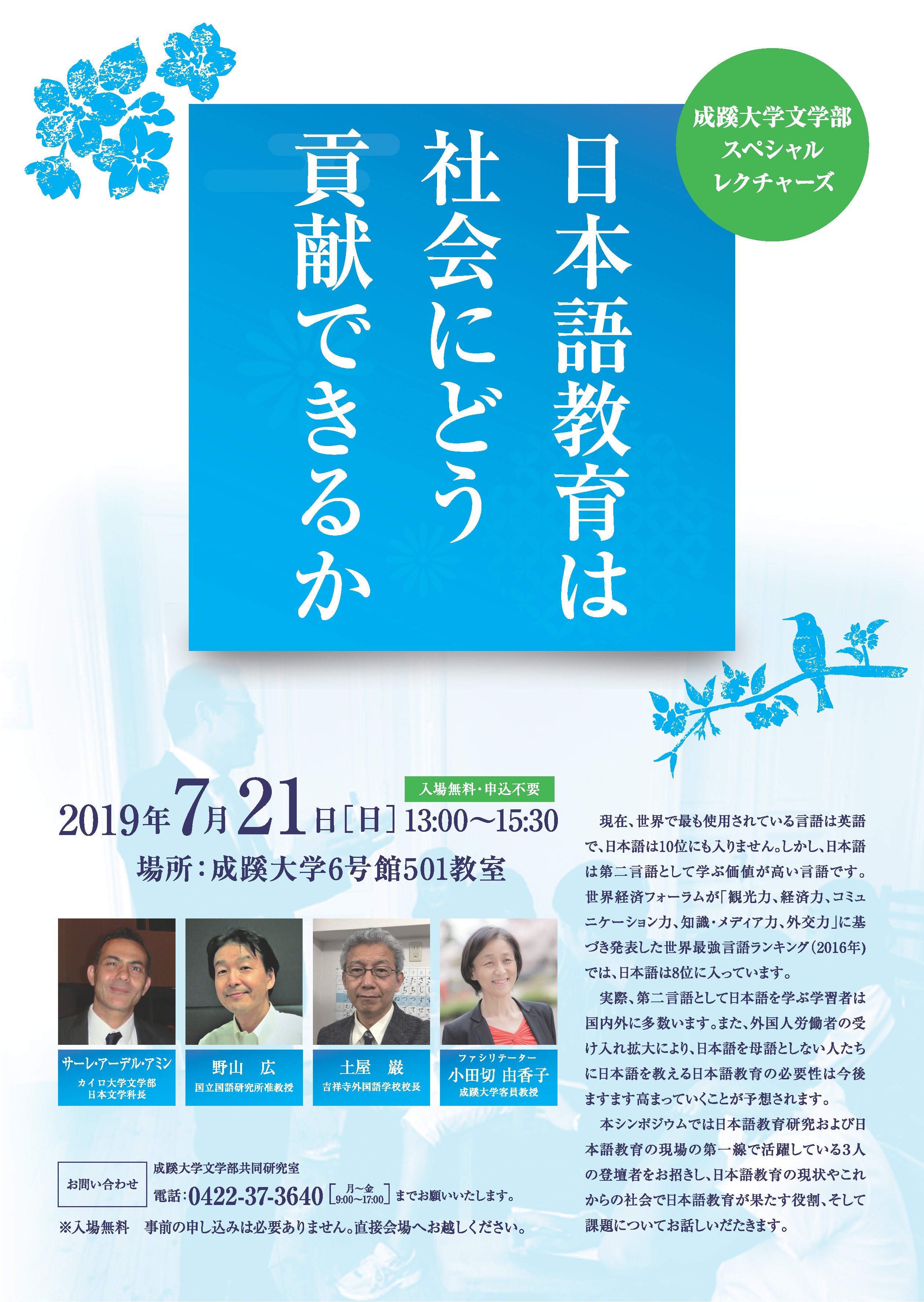 成蹊大学 公式 Campus Info 文学部共同研究室 スペシャル レクチャーズ 日本語教育は社会にどう貢献できるか 日時 7 21 日 13 00 15 30 場所 6号館501室 ファシリテーター 小田切 由香子客員教授 他３名の講師をお招きして日本語教育の