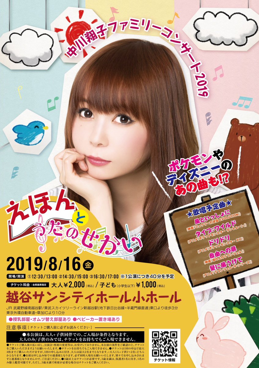 しぶとい中川翔子 در توییتر 中川翔子ファミリーコンサート19 えほんとうたのせかい 中川翔子が絵本と歌で創り出す 夢溢れる世界 ポケモン ラプンツェル歌うよ チケット発売中です 8月16日 金 越谷市 サンシティホール 小ホール ファミリー しぶとい中川翔子 در توییتر 中川翔子ファミリーコンサート19 えほんとうたのせかい 中川翔子が絵本と歌で創り出す 夢溢れる世界 ポケモン ラプンツェル歌うよ チケット発売中です 8月16日 金 越谷市 サンシティホール 小ホール ファミリー